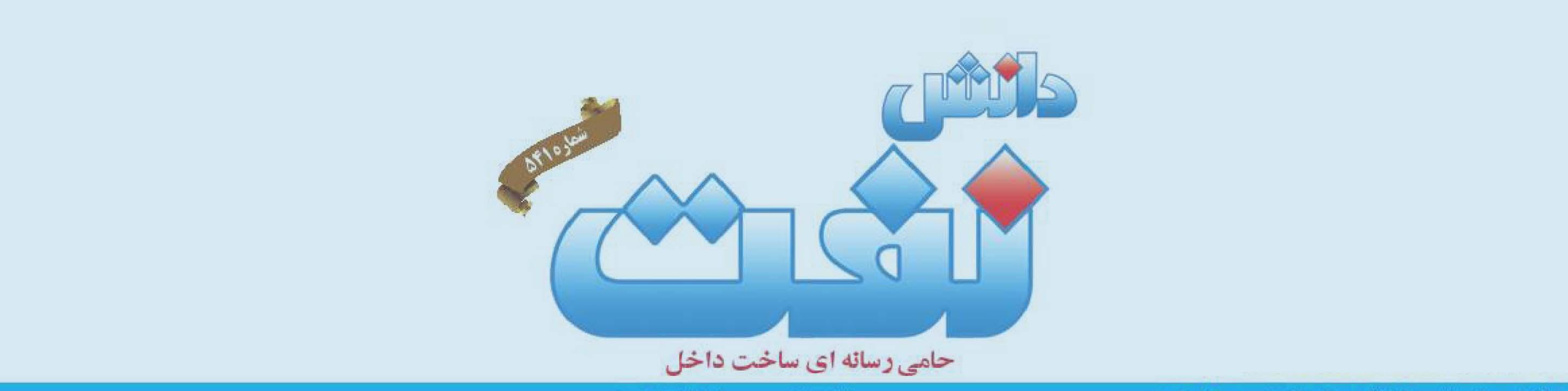 هفته‌نامه دانش نفت (شماره 541)