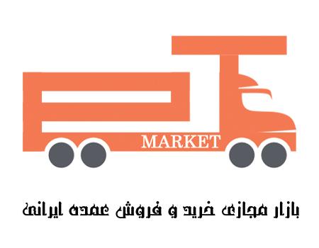 بازار مجازی عمده فروشی ایران