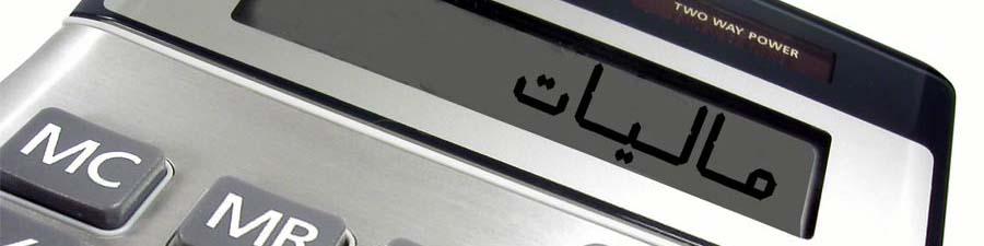 بایسته‌های نظام مالیاتی برای خروج از رکود