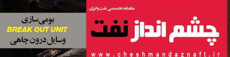 ماهنامه چشم‌ انداز نفت (شماره 27)