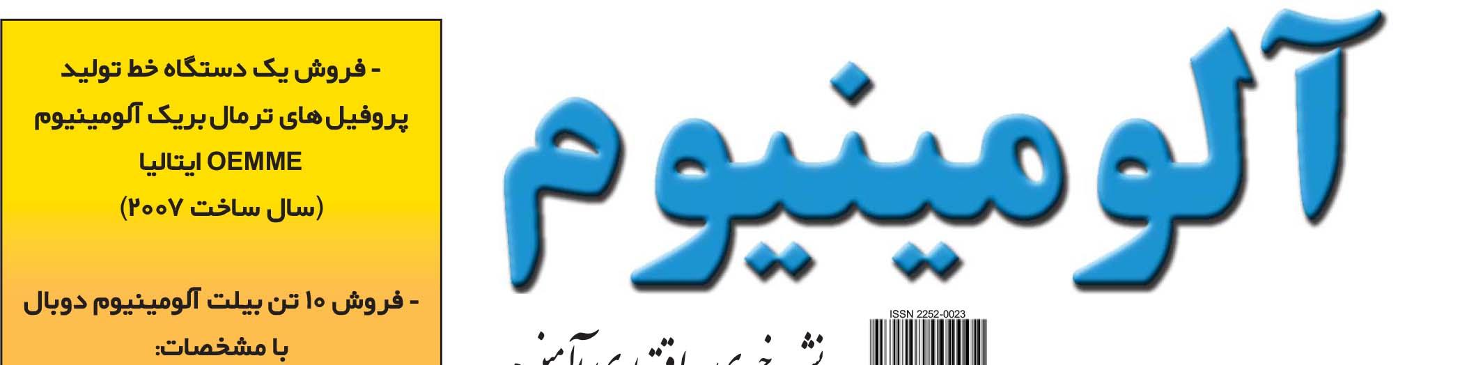 نشریه خبری - اقتصادی آلومینیوم (شماره 670)