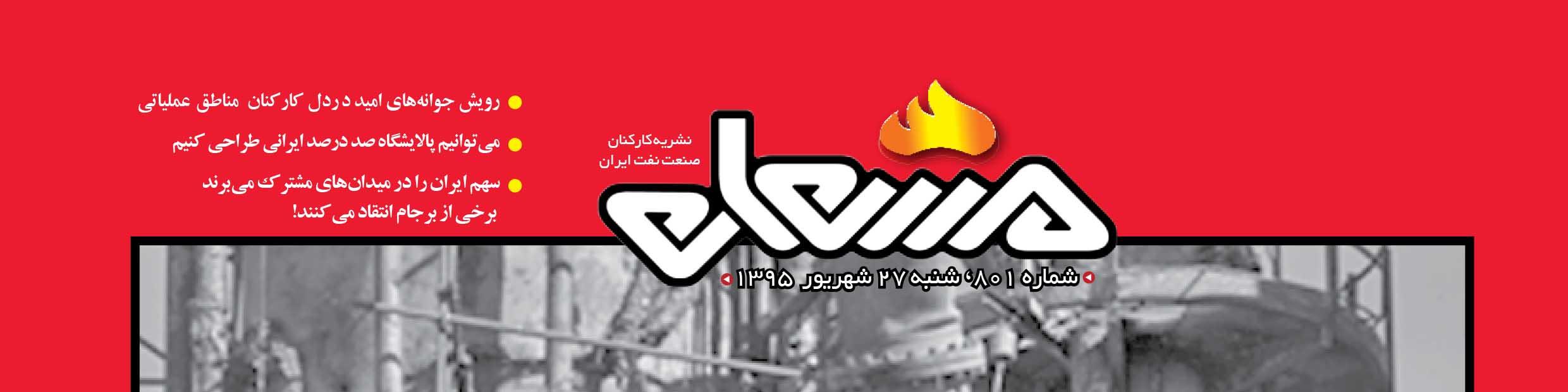 نشریه مشعل وزارت نفت (شماره 801)