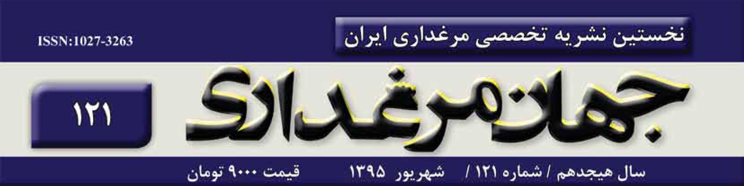 نشریه جهان مرغداری (شماره 121)