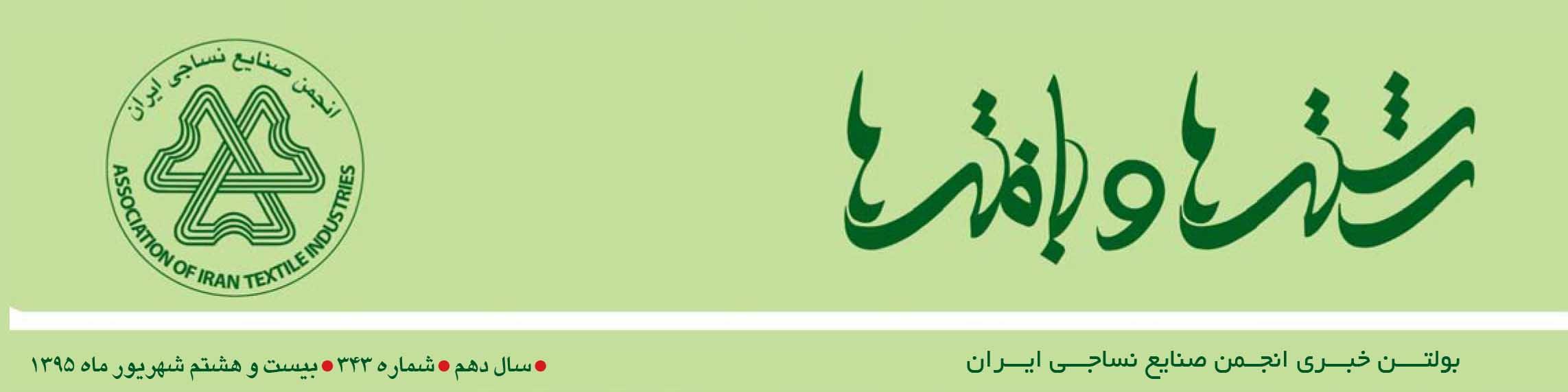 بولتن خبری انجمن صنایع نساجی ایران (رشته‌ها و بافته‌ها شماره 343)