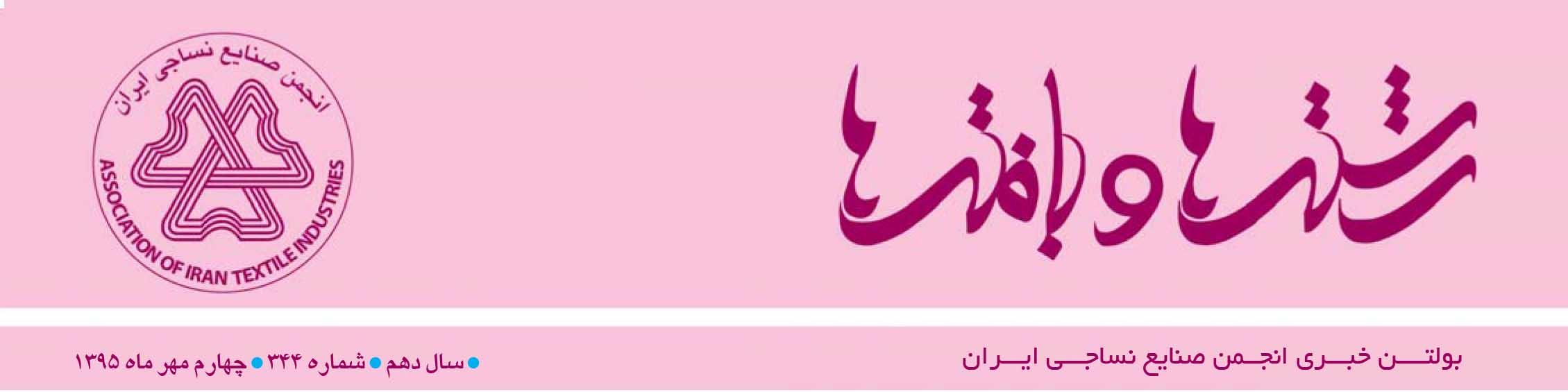 بولتن خبری انجمن صنایع نساجی ایران (رشته‌ها و بافته‌ها شماره 344)
