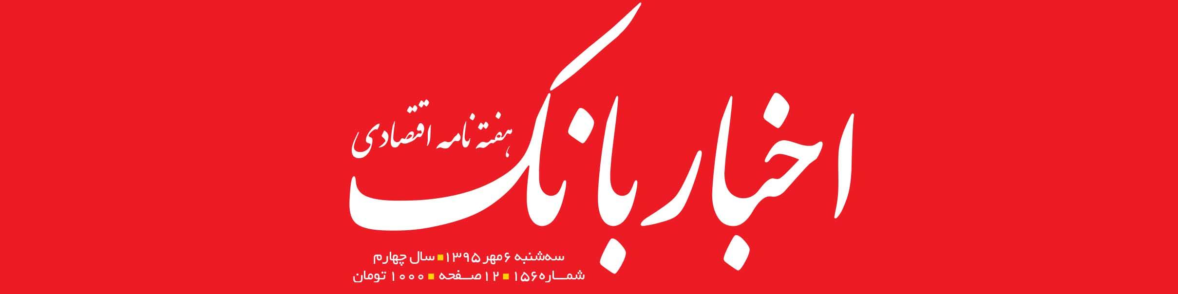 هفته‌نامه اقتصادی اخبار بانک (شماره 156)