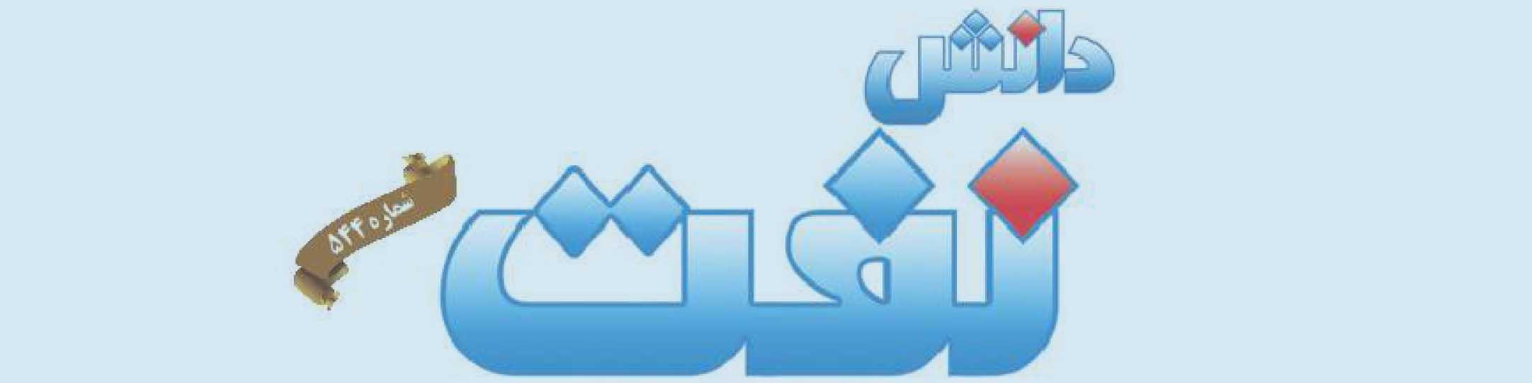 هفته‌نامه دانش نفت (شماره 544)