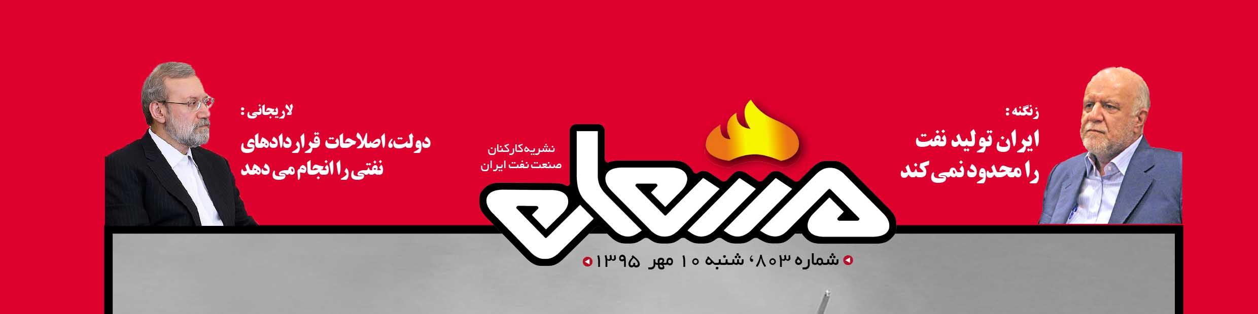 نشریه مشعل وزارت نفت (شماره 803)