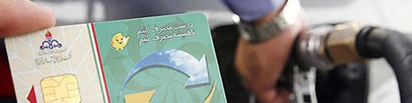 اطلاعات ارزشمندی که از طریق کارت سوخت به دست می‌آید