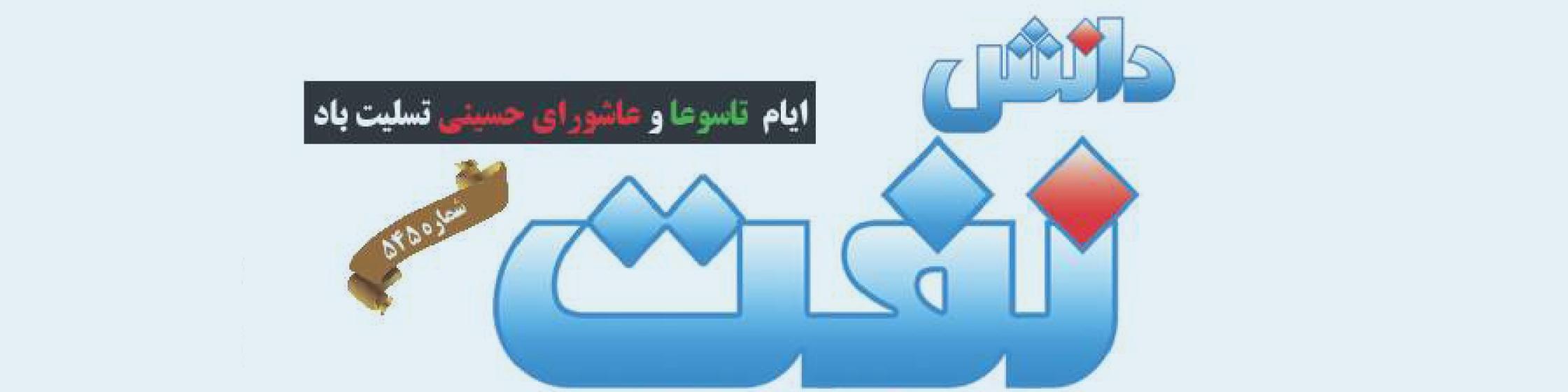 هفته‌نامه دانش نفت (شماره 545)