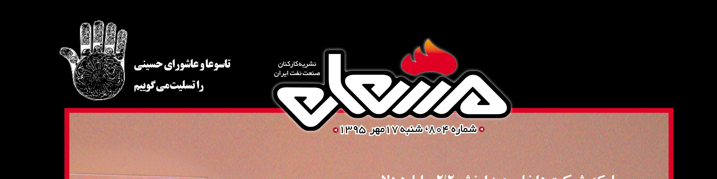 نشریه مشعل وزارت نفت (شماره 804)