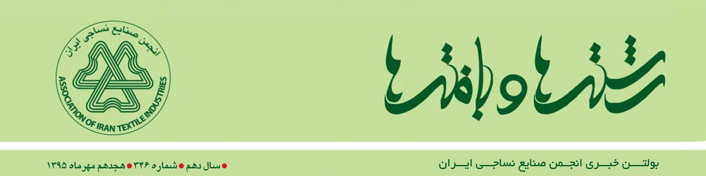 بولتن خبری انجمن صنایع نساجی ایران (رشته‌ها و بافته‌ها شماره 346)