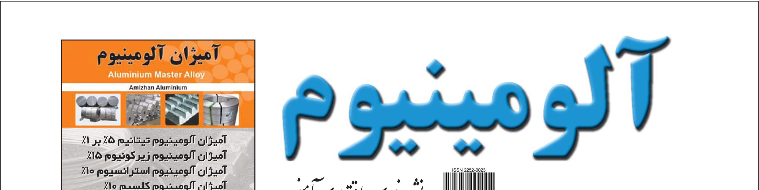 نشریه خبری - اقتصادی آلومینیوم (شماره 673)
