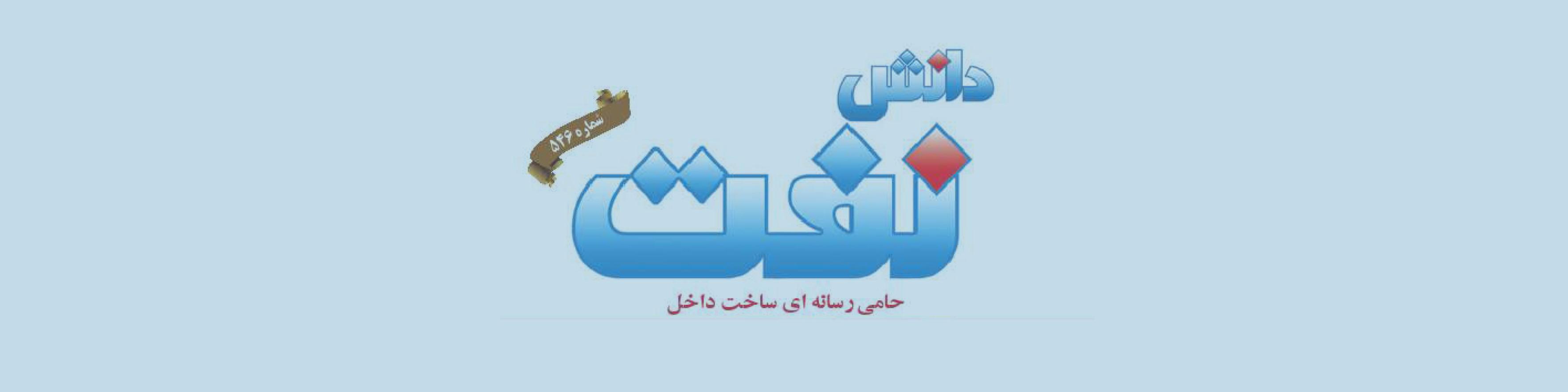 هفته‌نامه دانش نفت (شماره 546)