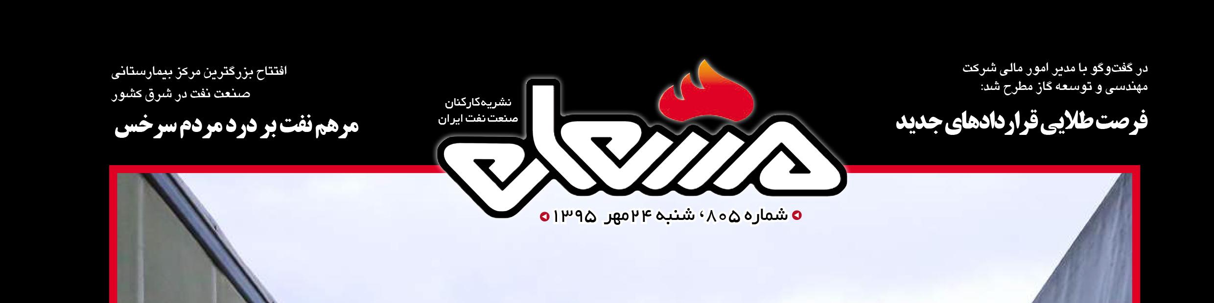 نشریه مشعل وزارت نفت (شماره 805)