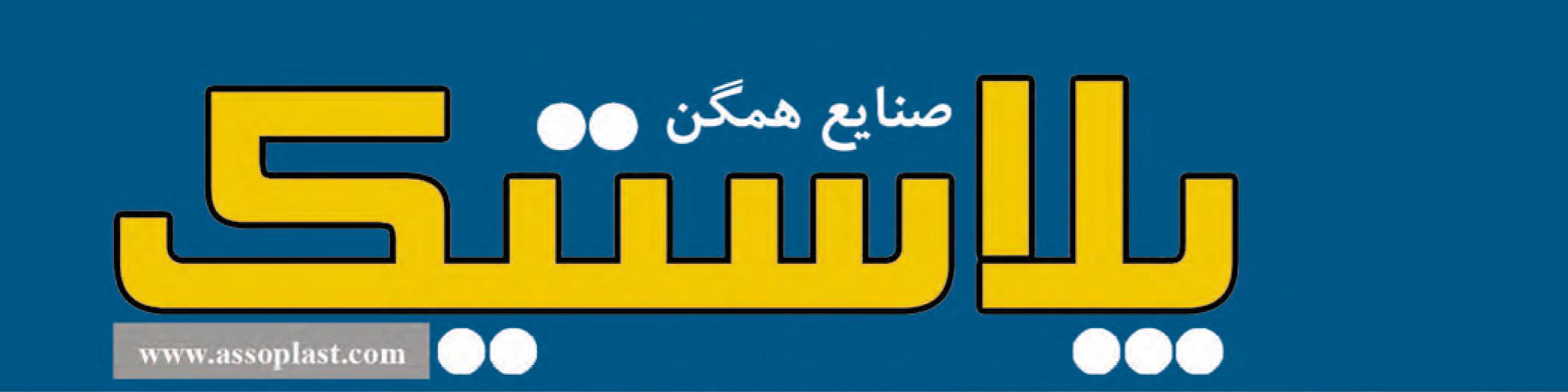 مجله صنایع همگن پلاستیک (شماره 241)