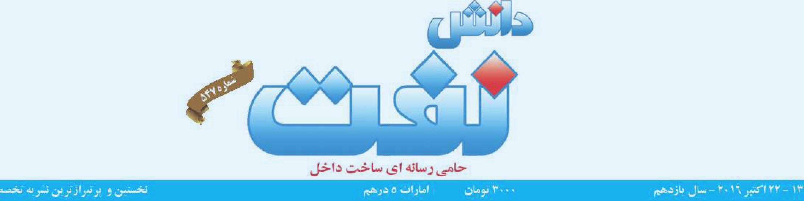 هفته‌نامه دانش نفت (شماره 547)