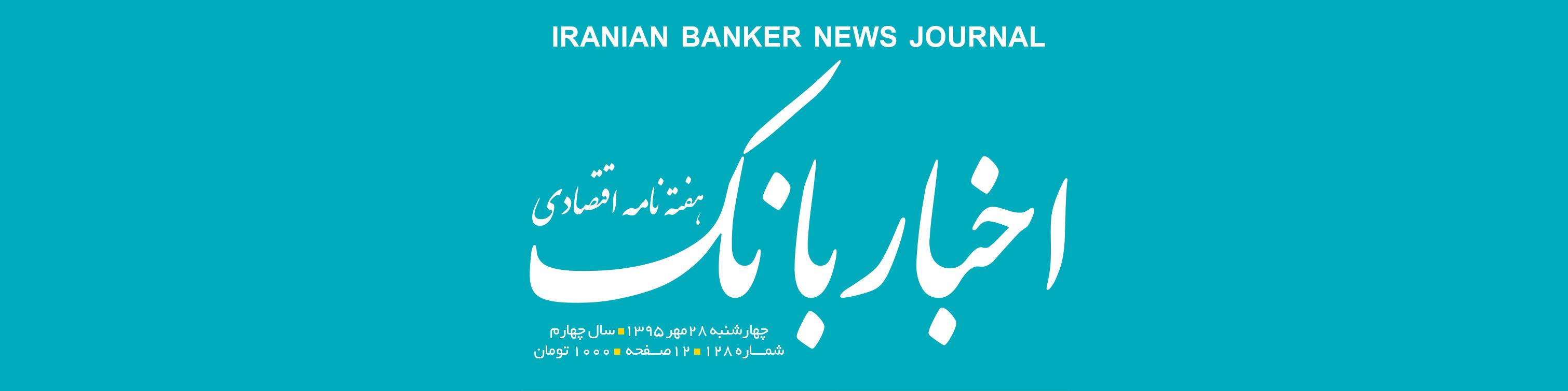 هفته‌نامه اقتصادی اخبار بانک (شماره 158)