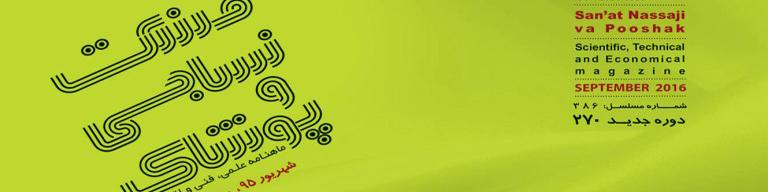 ماهنامه صنعت نساجی و پوشاک (شماره 270)