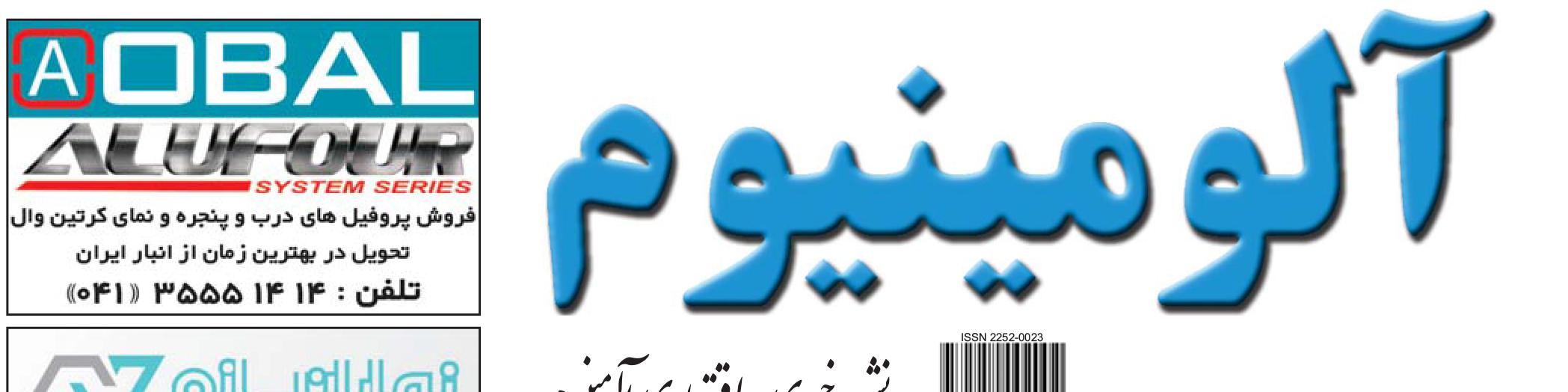 نشریه خبری - اقتصادی آلومینیوم (شماره 676)