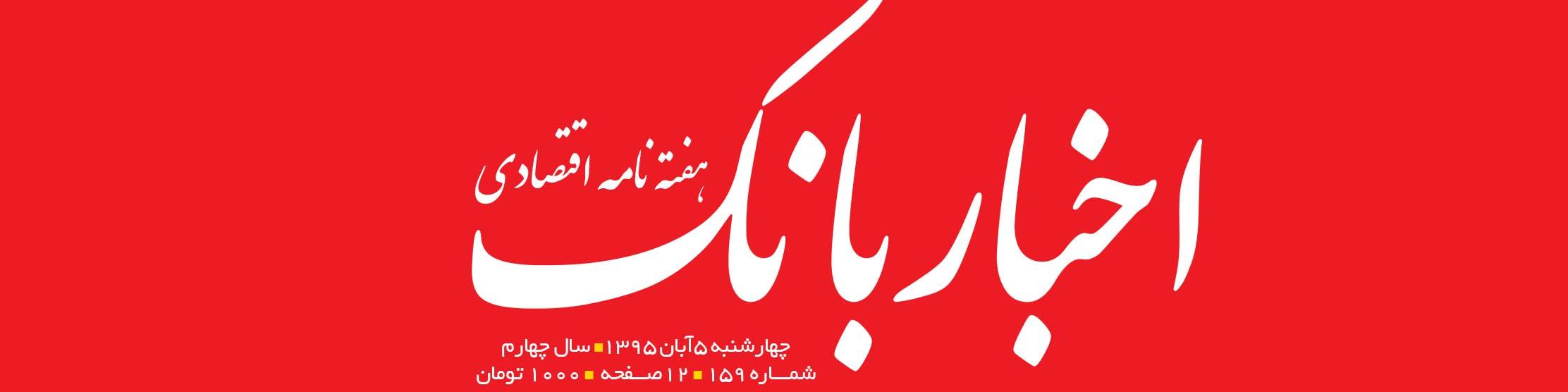 هفته‌نامه اقتصادی اخبار بانک (شماره 159)