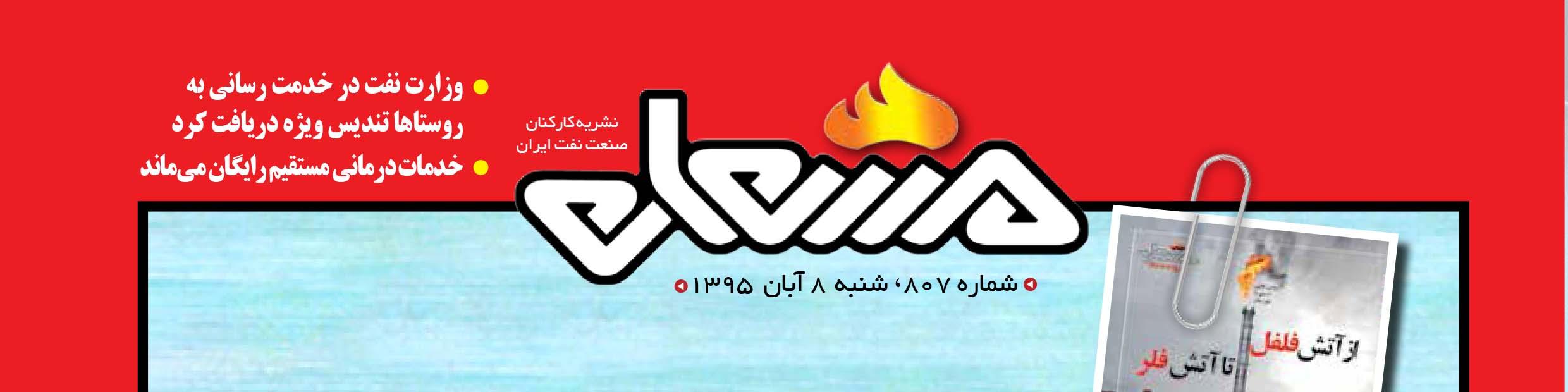 نشریه مشعل وزارت نفت (شماره 807)