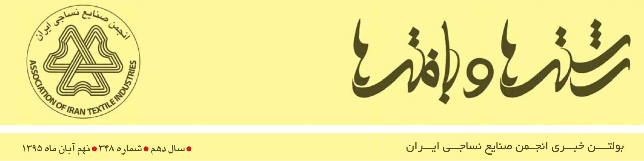 بولتن خبری انجمن صنایع نساجی ایران (رشته‌ها و بافته‌ها شماره 348)