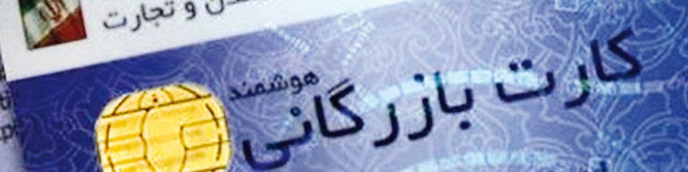 جزئیات قانون جدید برای صدور کارت بازرگانی