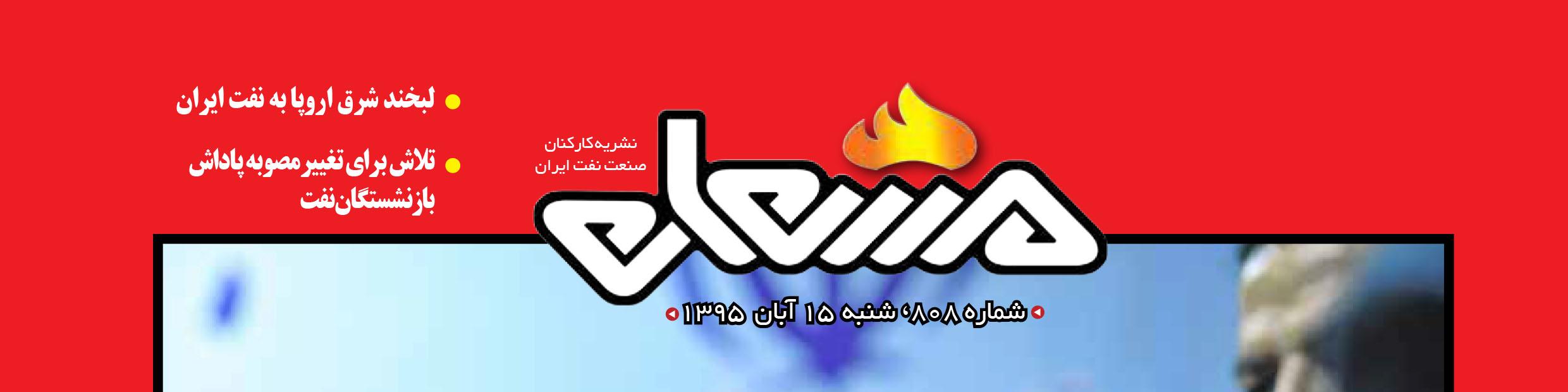 نشریه مشعل وزارت نفت (شماره 808)