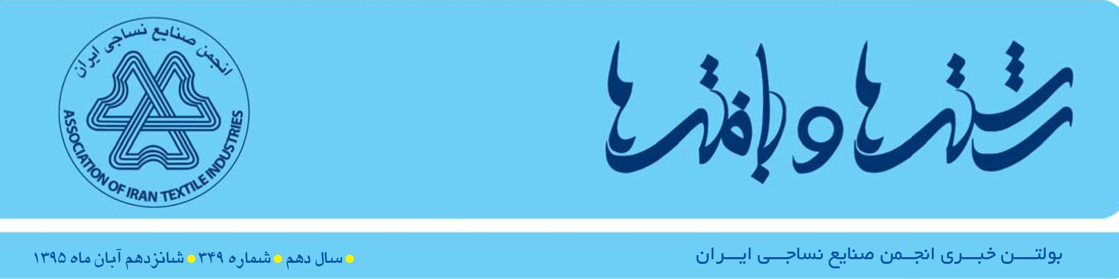 بولتن خبری انجمن صنایع نساجی ایران (رشته‌ها و بافته‌ها شماره 349)