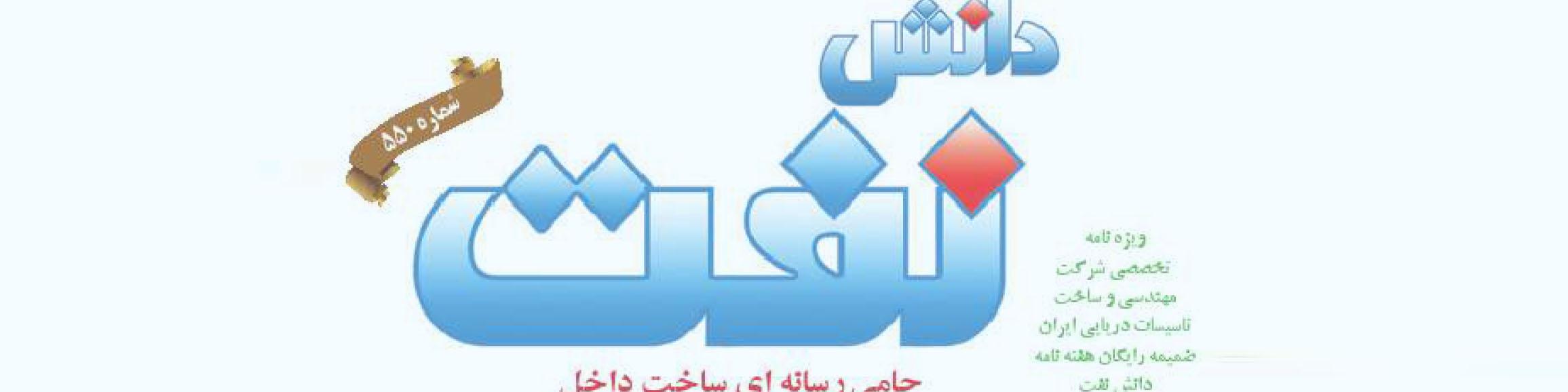 هفته‌نامه دانش نفت (شماره 550)