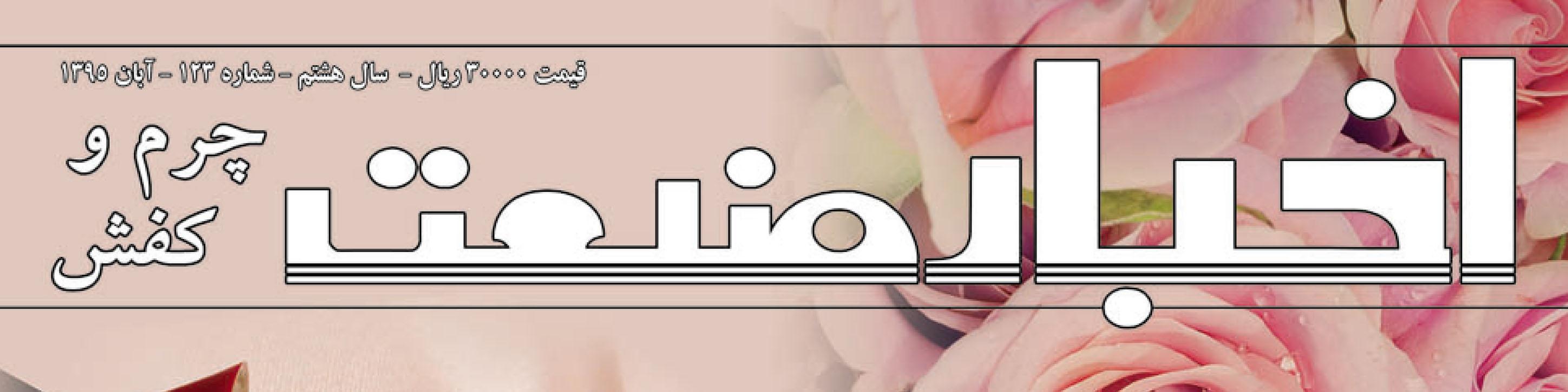 مجله اخبار صنعت چرم و کفش (شماره 123)