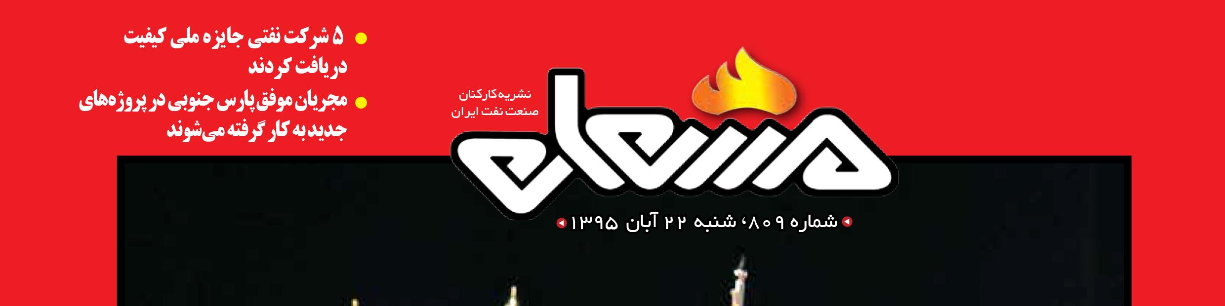 نشریه مشعل وزارت نفت (شماره 809)