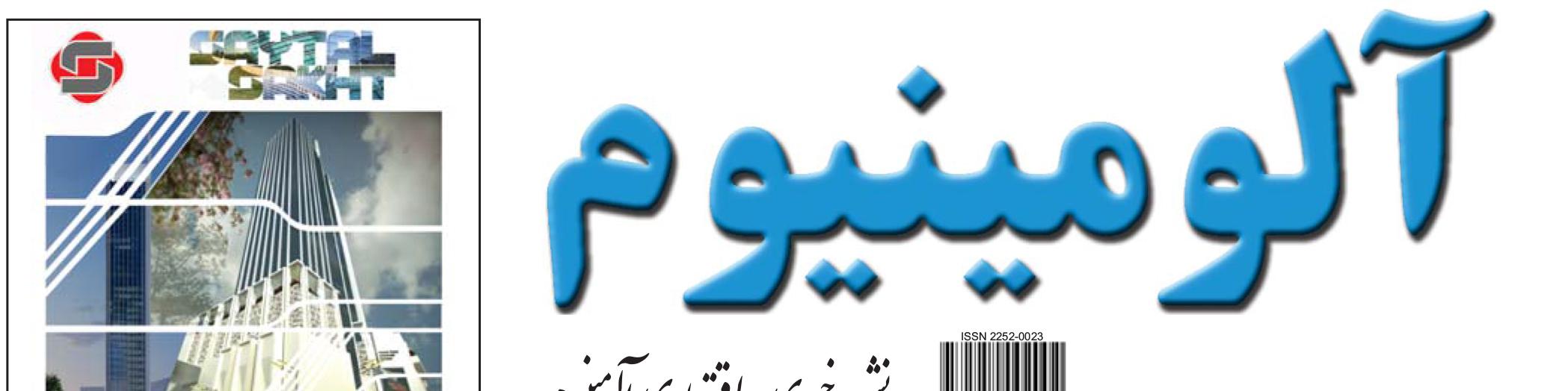 نشریه خبری - اقتصادی آلومینیوم (شماره 680)