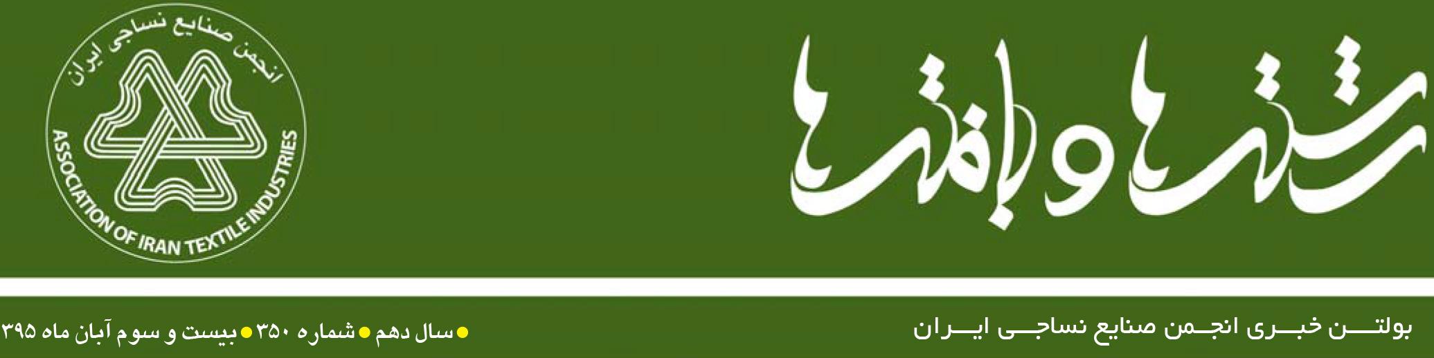 بولتن خبری انجمن صنایع نساجی ایران (رشته‌ها و بافته‌ها شماره 350)