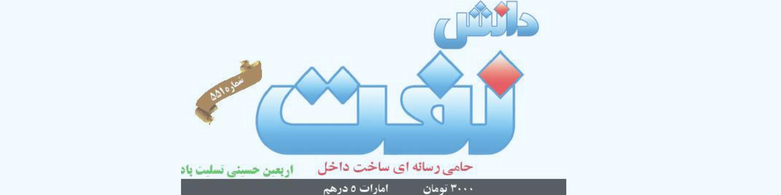 هفته‌نامه دانش نفت (شماره 551)