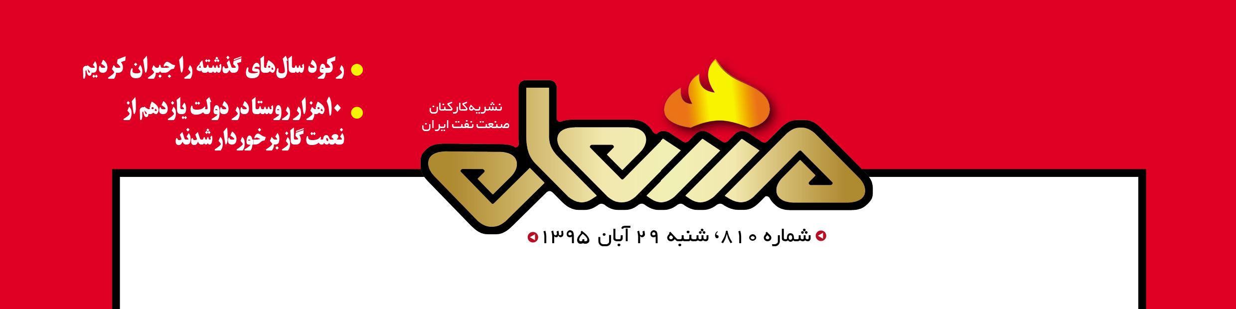 نشریه مشعل وزارت نفت (شماره 810)