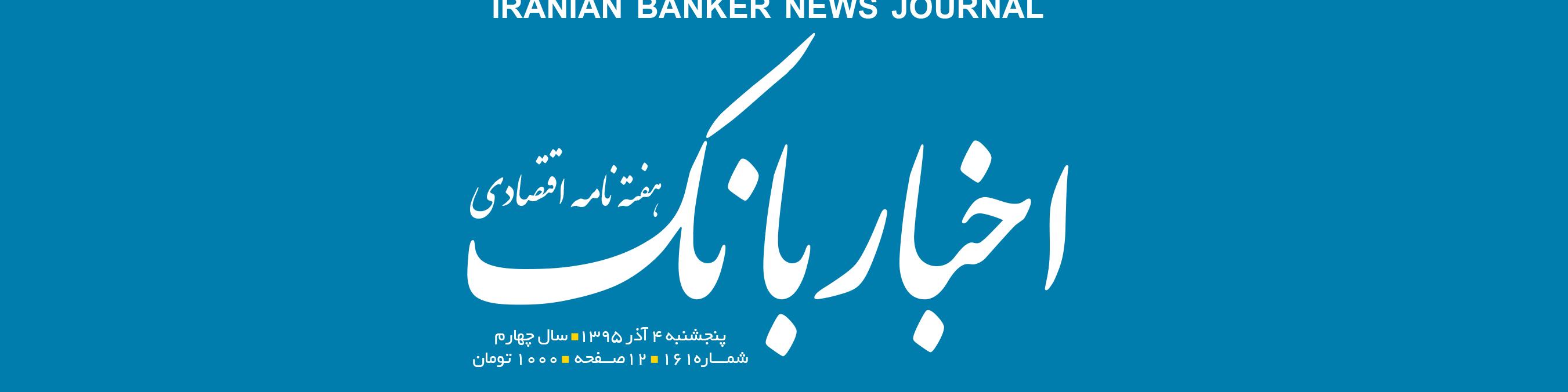 هفته‌نامه اقتصادی اخبار بانک (شماره 161)