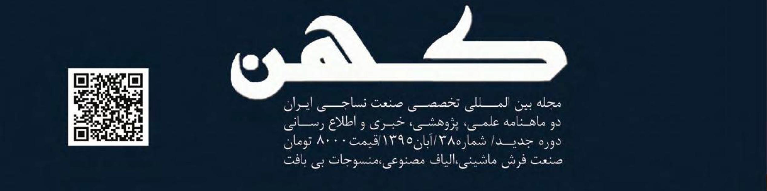 دو ماهنامه نساجی کهن (شماره 38)