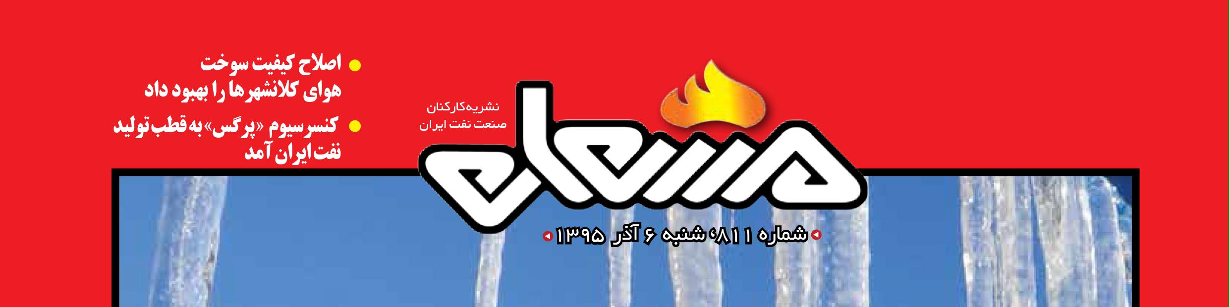 نشریه مشعل وزارت نفت (شماره 811)