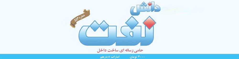 هفته‌نامه دانش نفت (شماره 553)