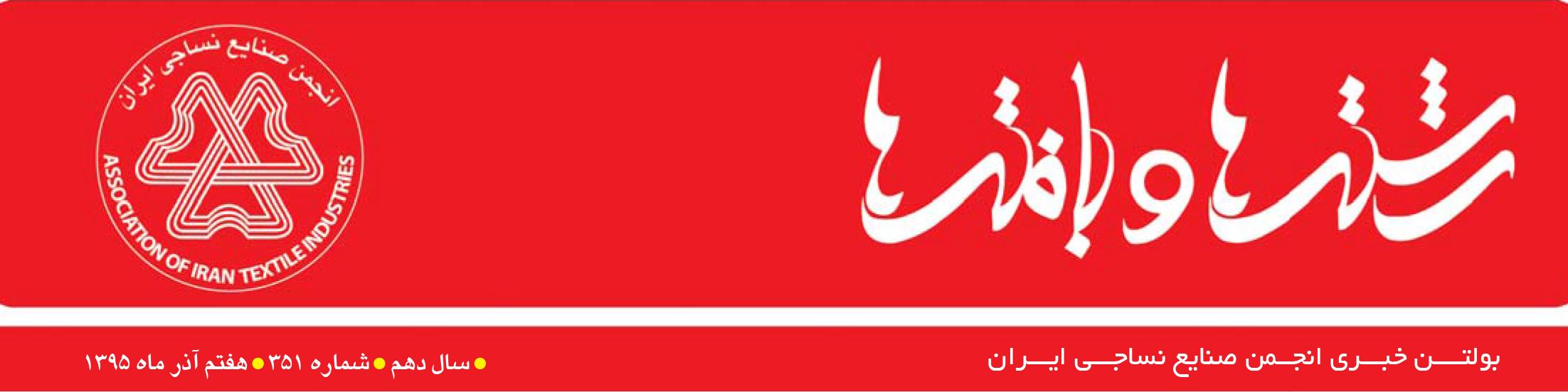 بولتن خبری انجمن صنایع نساجی ایران (رشته‌ها و بافته‌ها شماره 351)
