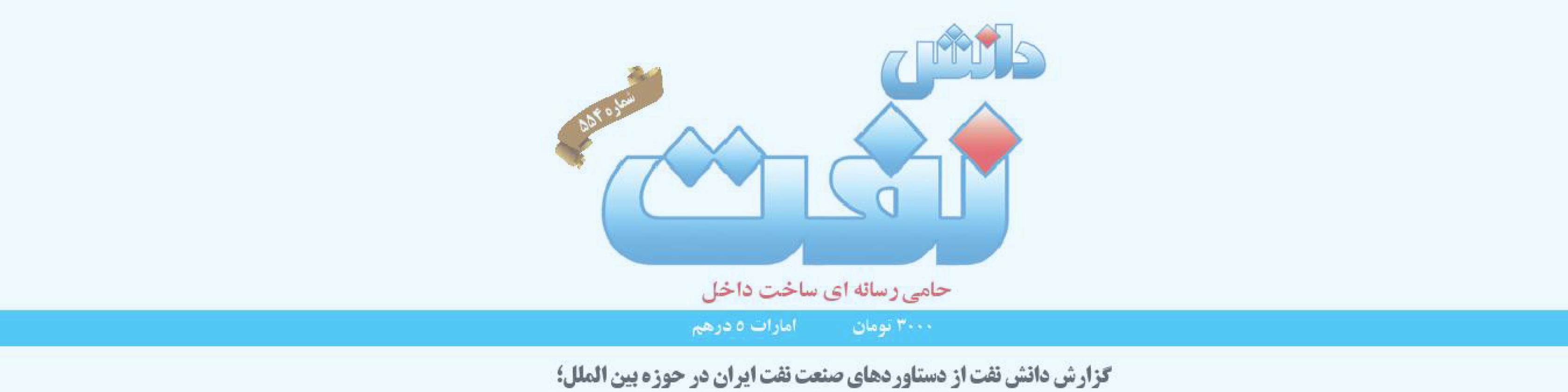 هفته‌نامه دانش نفت (شماره 554)