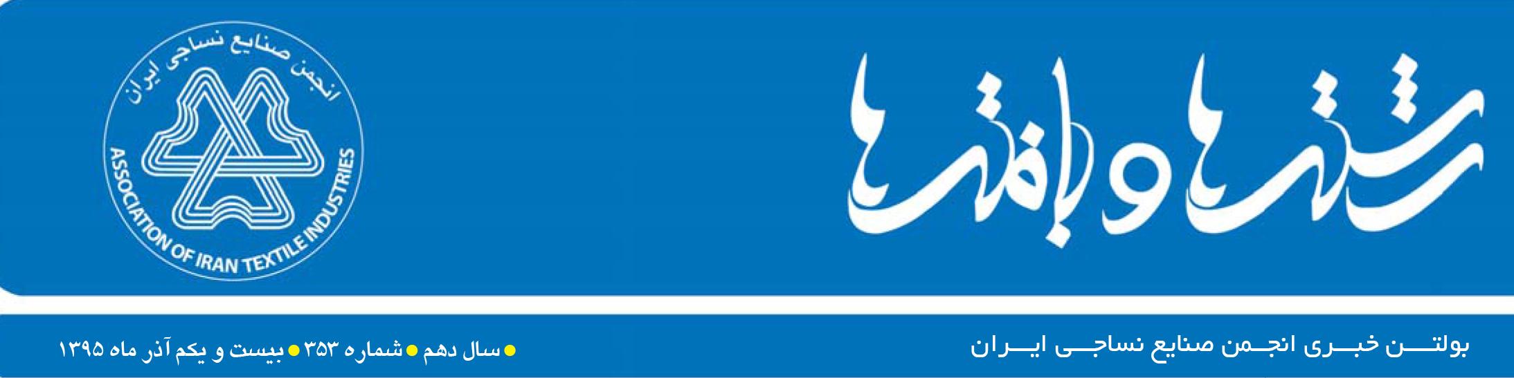 بولتن خبری انجمن صنایع نساجی ایران (رشته‌ها و بافته‌ها شماره 353)