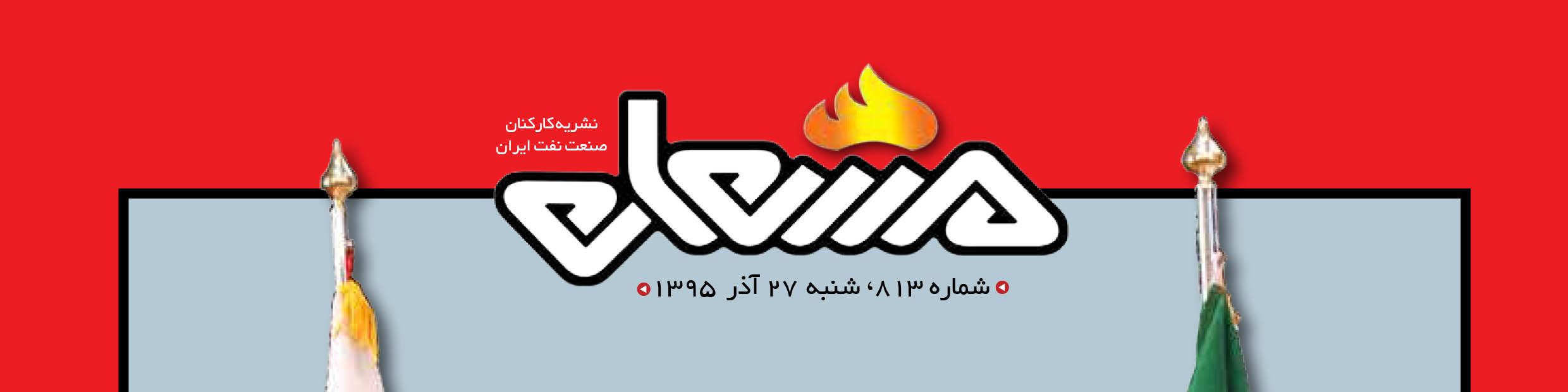نشریه مشعل وزارت نفت (شماره 813)
