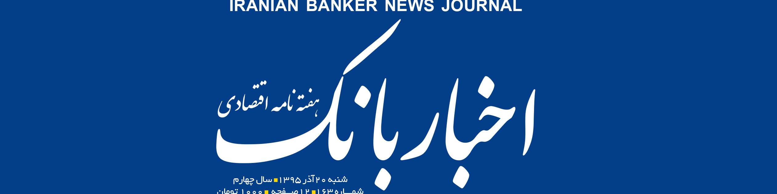 هفته‌نامه اقتصادی اخبار بانک (شماره 163)