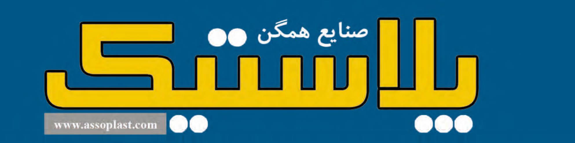 مجله صنایع همگن پلاستیک (شماره 242)