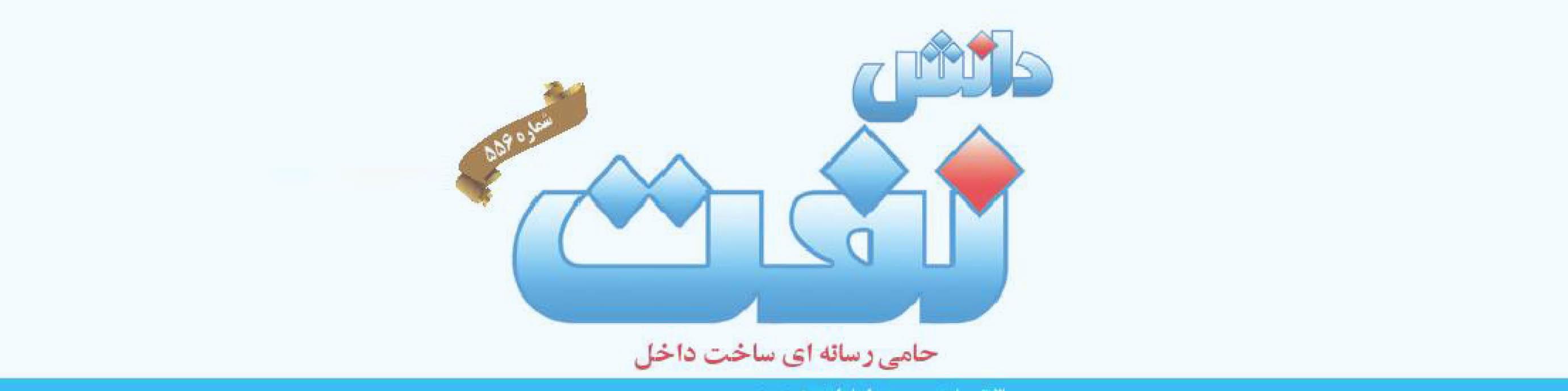 هفته‌نامه دانش نفت (شماره 556)