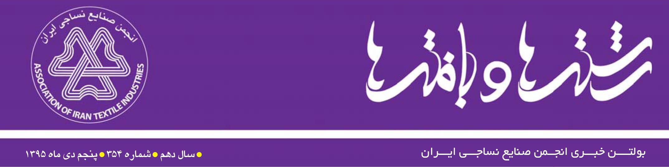 بولتن خبری انجمن صنایع نساجی ایران (رشته‌ها و بافته‌ها شماره 355)