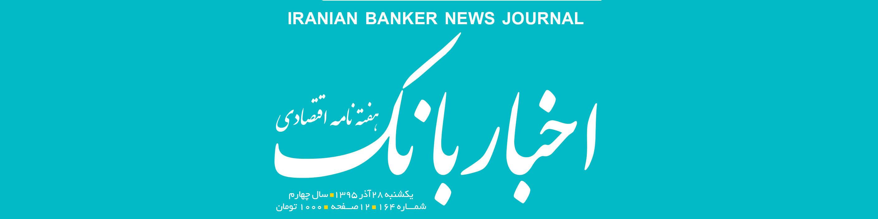 هفته‌نامه اقتصادی اخبار بانک (شماره 164)